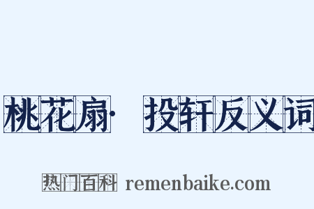桃花扇·投轩反义词是什么意思的图片